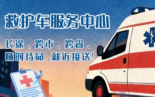 兴义救护车出租